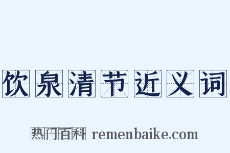 饮泉清节近义词是什么意思的图片